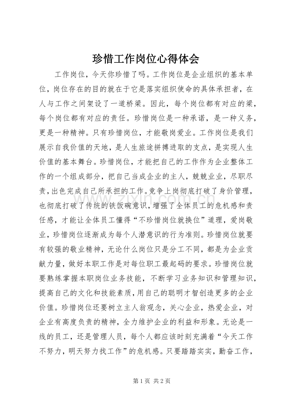 珍惜工作岗位心得体会.docx_第1页