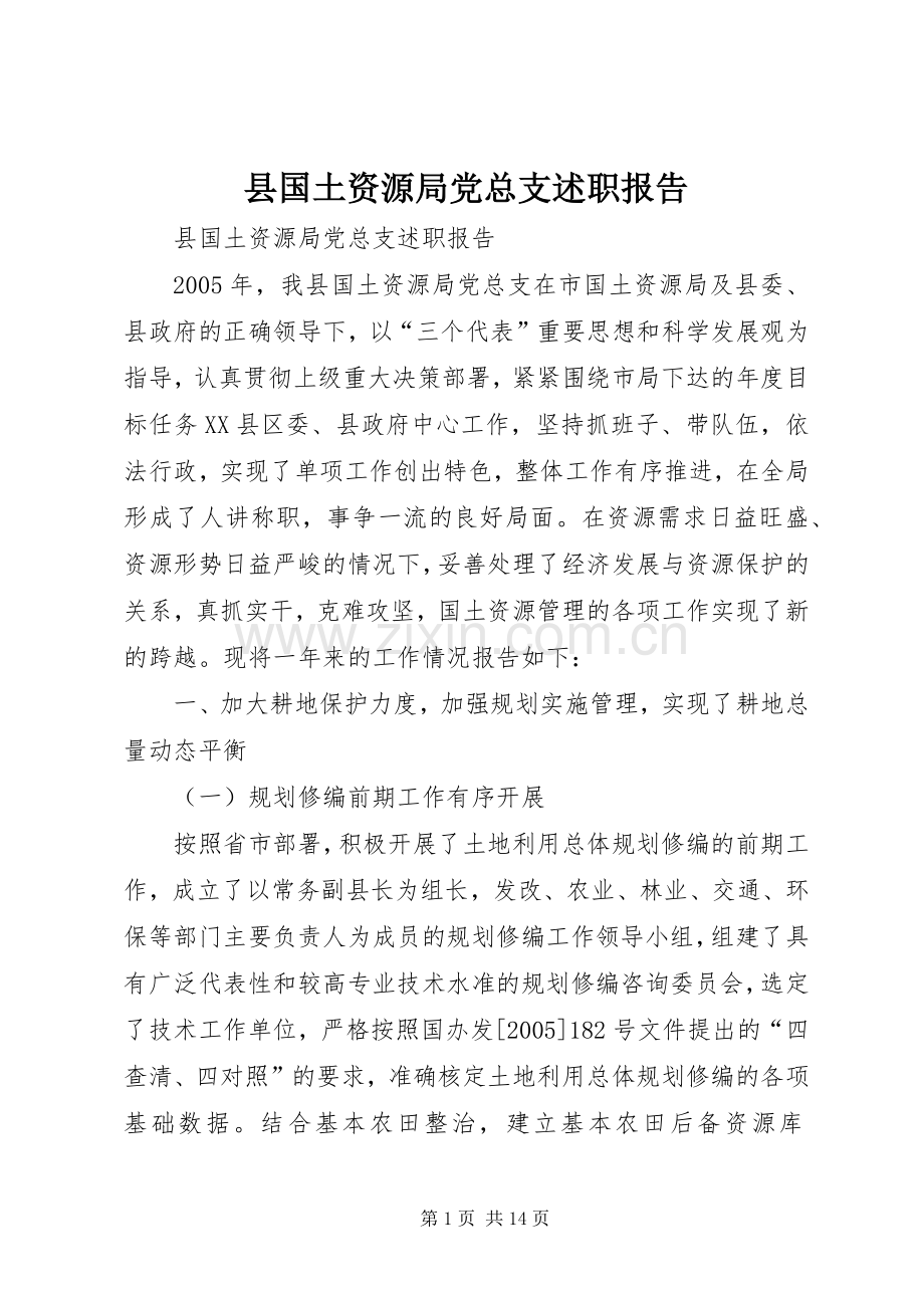 县国土资源局党总支述职报告.docx_第1页