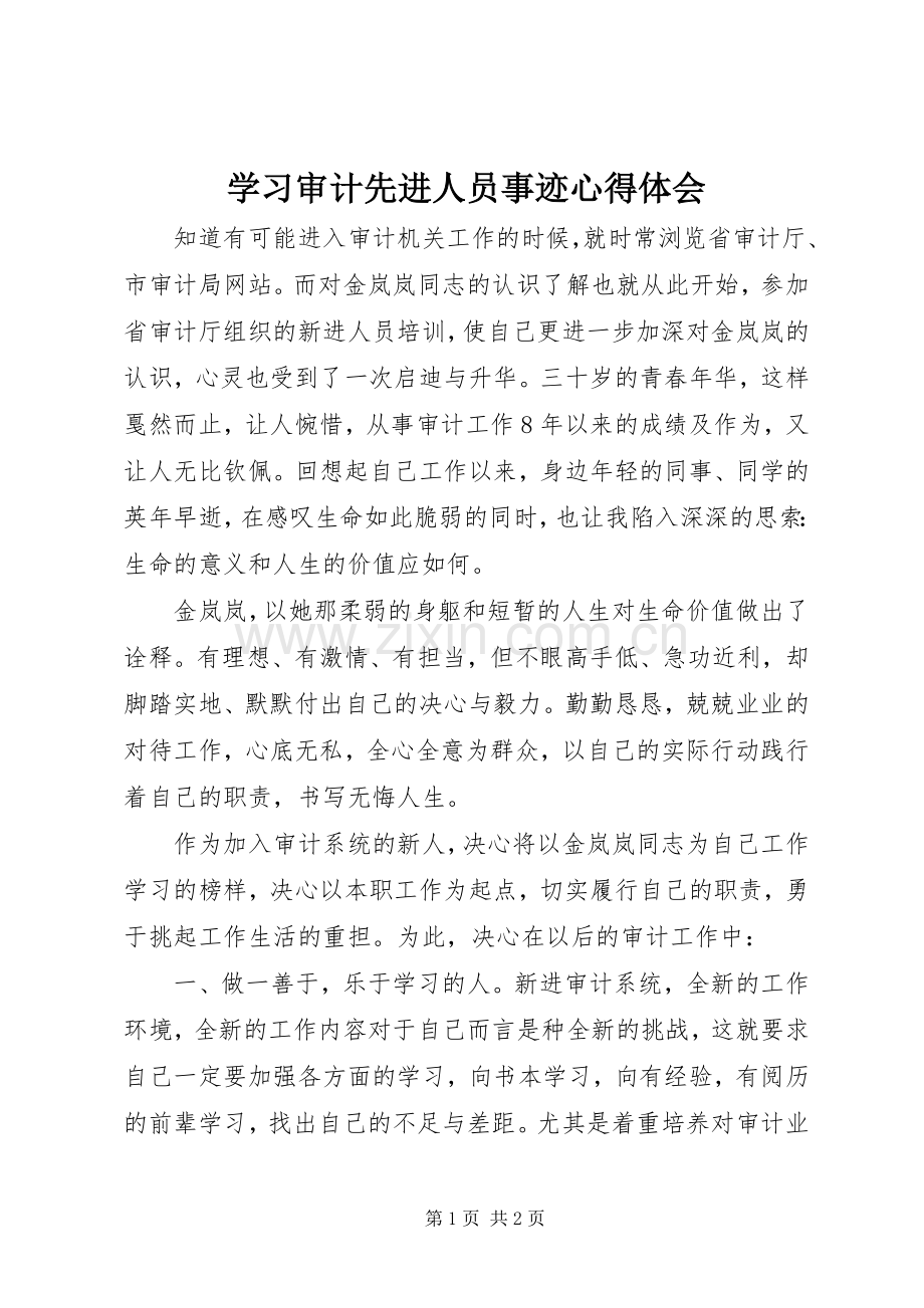 学习审计先进人员事迹心得体会.docx_第1页