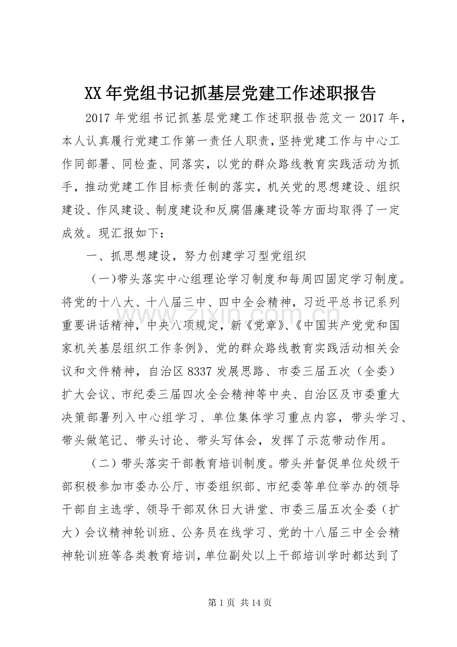 XX年党组书记抓基层党建工作述职报告.docx_第1页