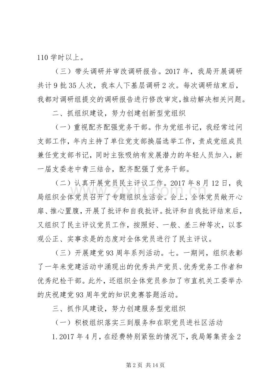 XX年党组书记抓基层党建工作述职报告.docx_第2页