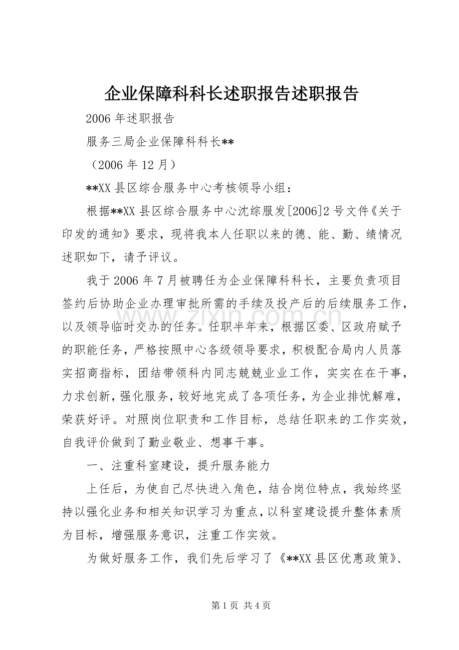 企业保障科科长述职报告述职报告.docx_第1页