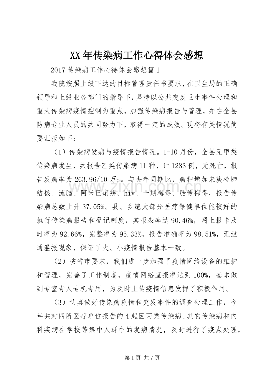 XX年传染病工作心得体会感想.docx_第1页