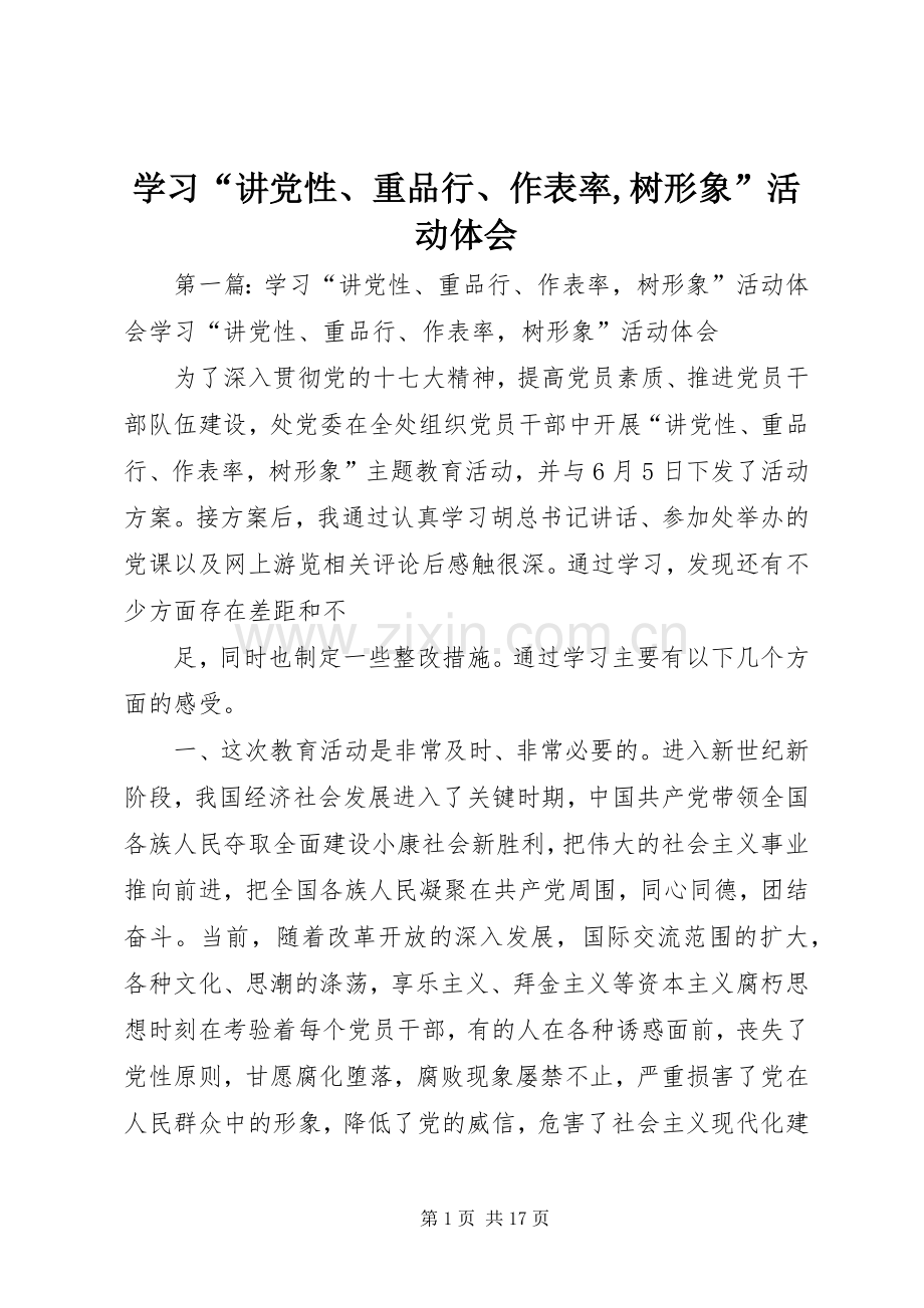 学习“讲党性、重品行、作表率,树形象”活动体会.docx_第1页