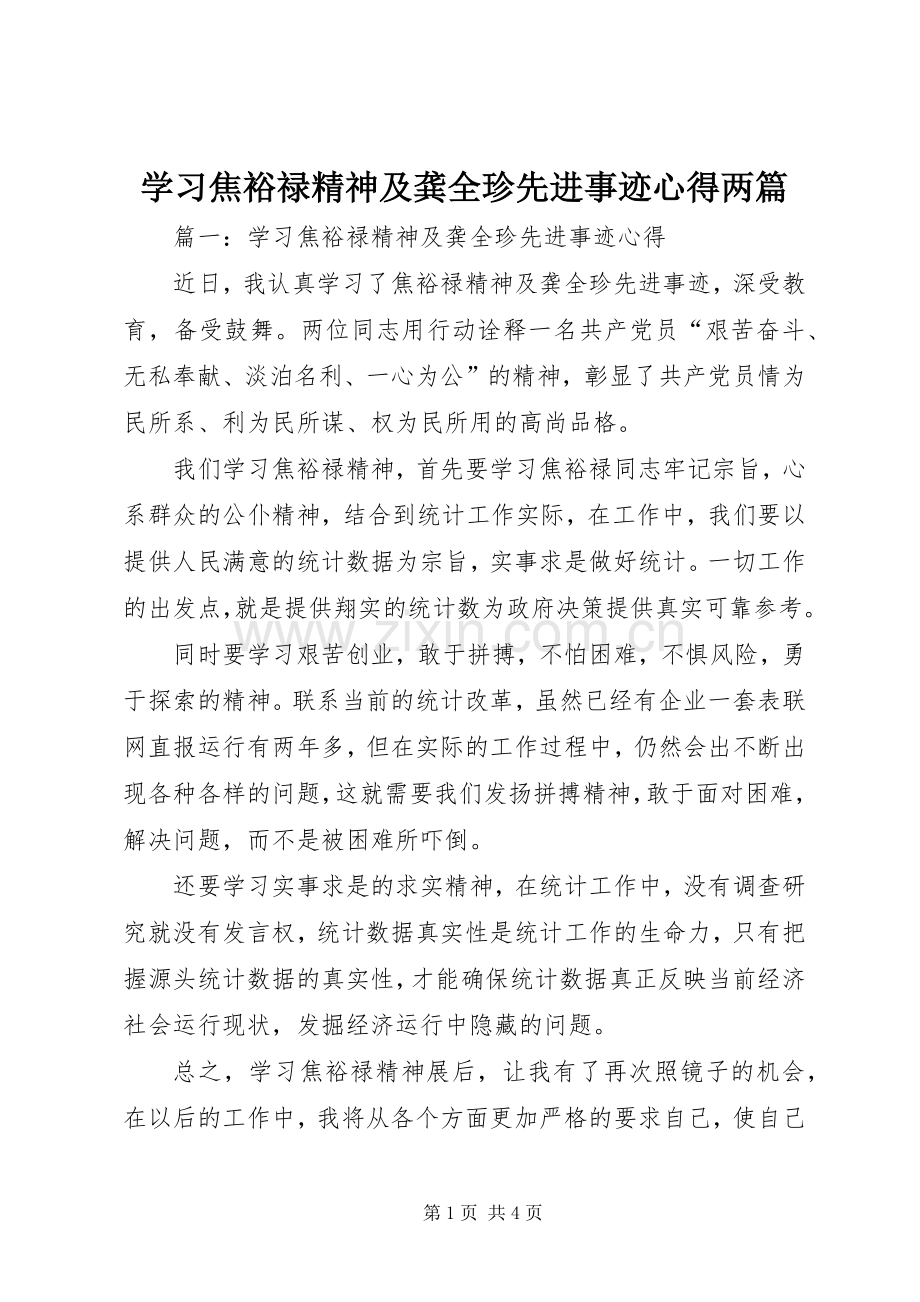 学习焦裕禄精神及龚全珍先进事迹心得两篇.docx_第1页