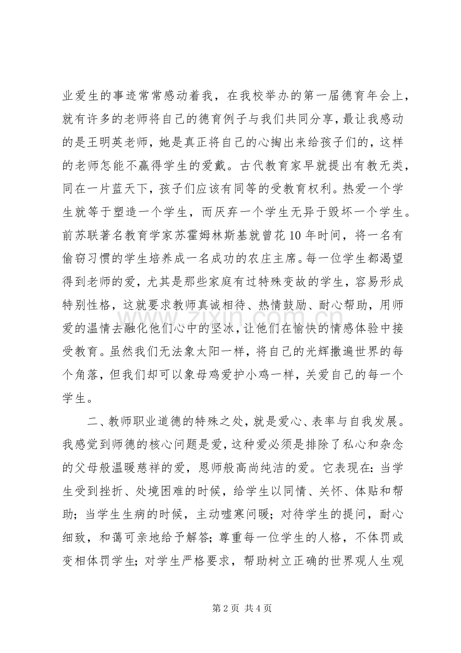 《新世纪教师职业道德》读后感.docx_第2页