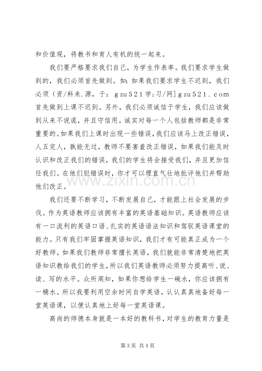 《新世纪教师职业道德》读后感.docx_第3页