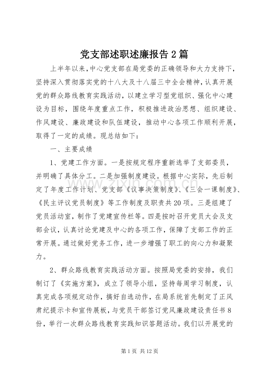 党支部述职述廉报告2篇.docx_第1页