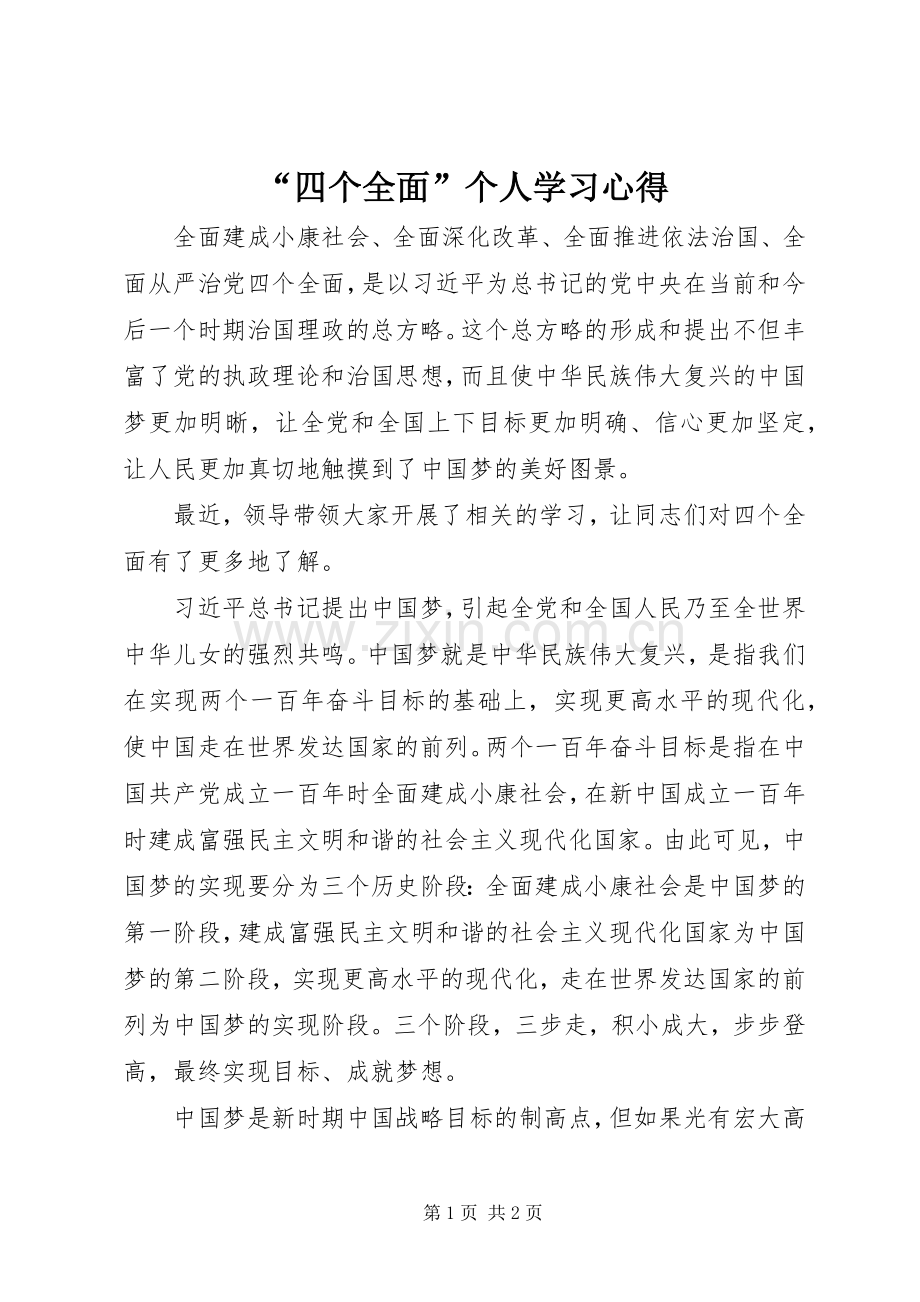 “四个全面”个人学习心得.docx_第1页