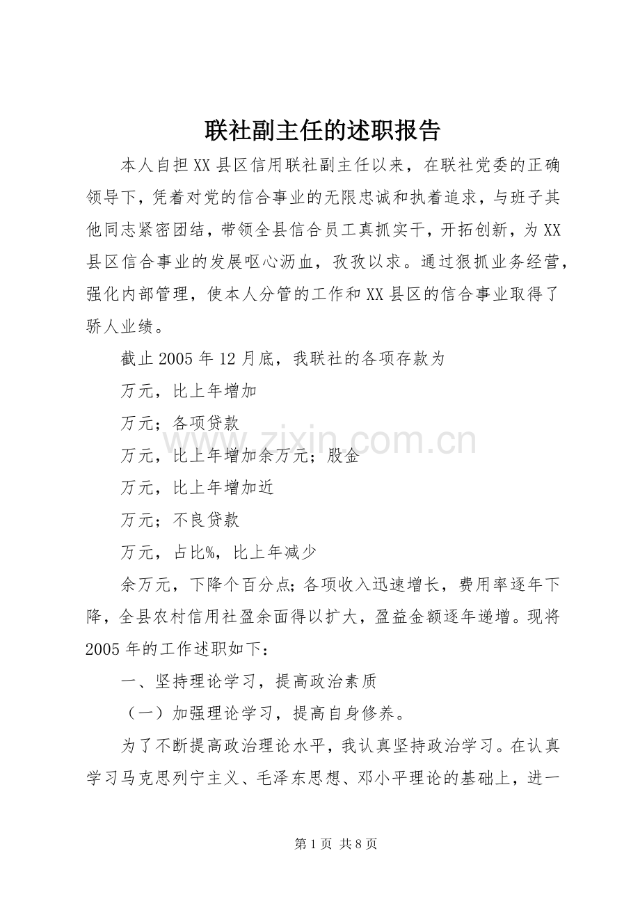 联社副主任的述职报告.docx_第1页