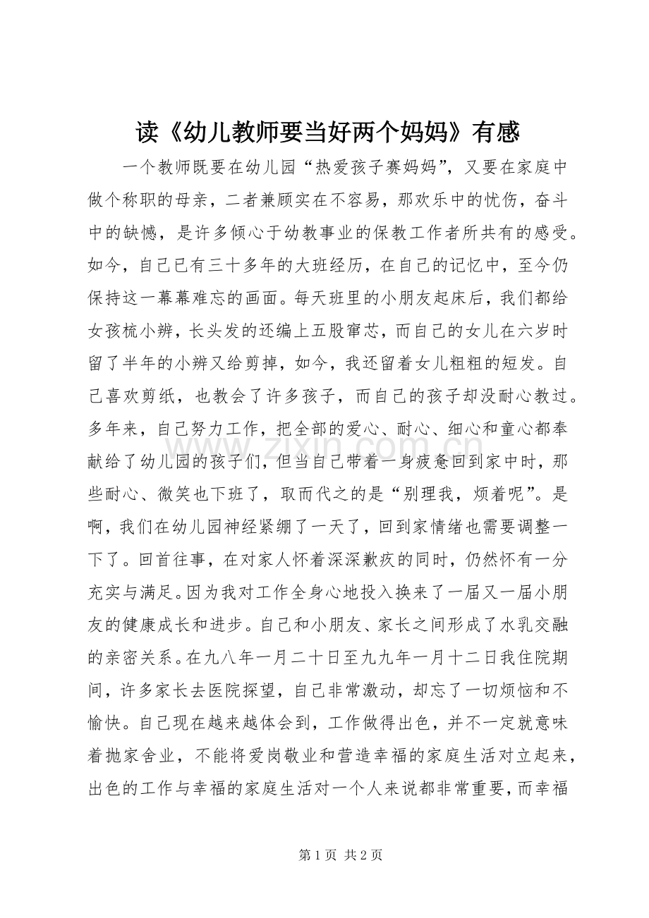 读《幼儿教师要当好两个妈妈》有感.docx_第1页