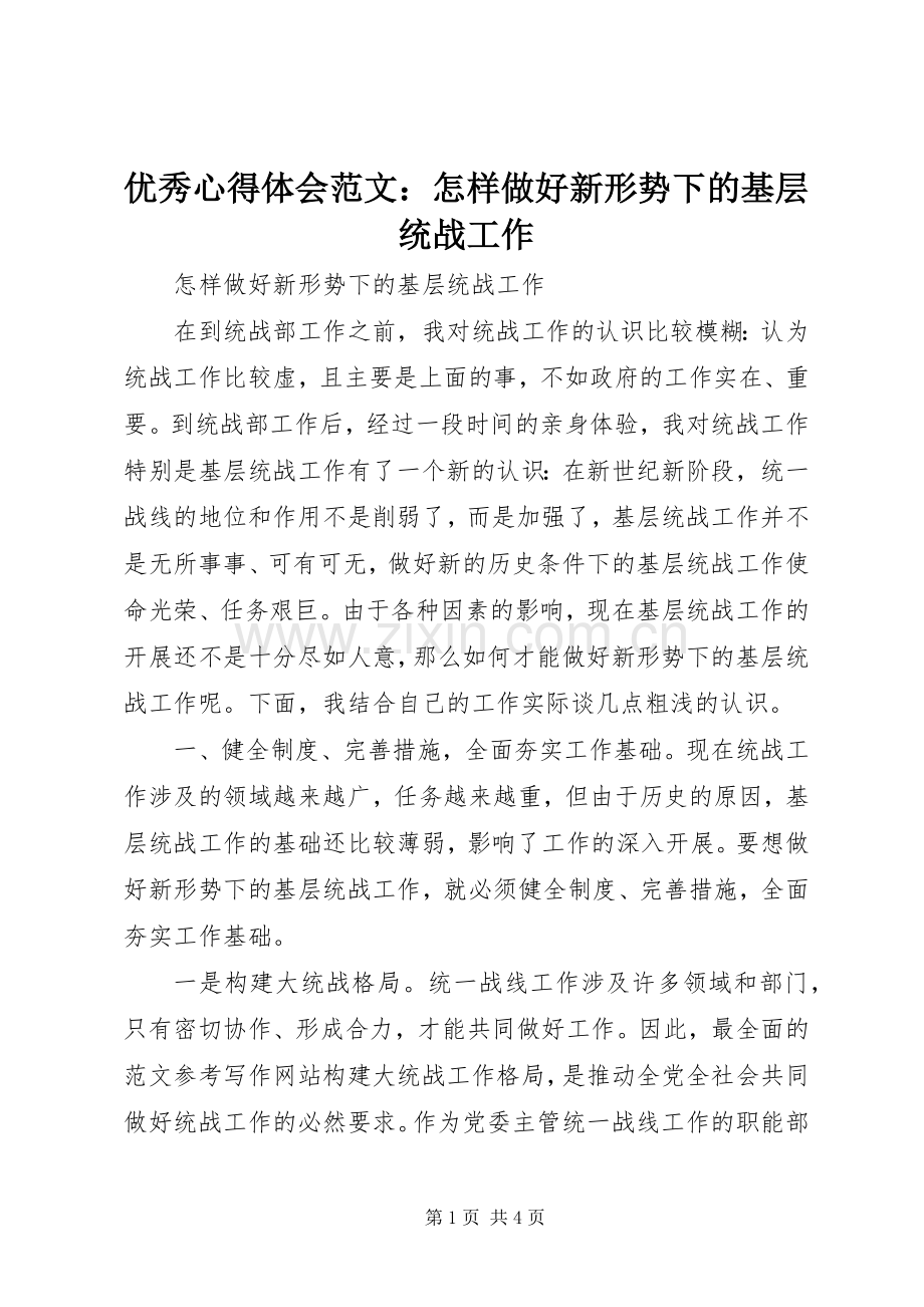 优秀心得体会范文：怎样做好新形势下的基层统战工作.docx_第1页