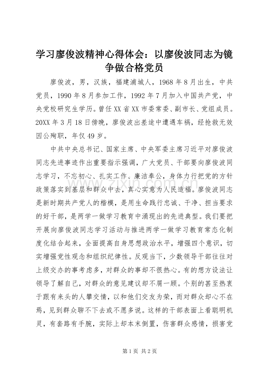 学习廖俊波精神心得体会：以廖俊波同志为镜争做合格党员.docx_第1页