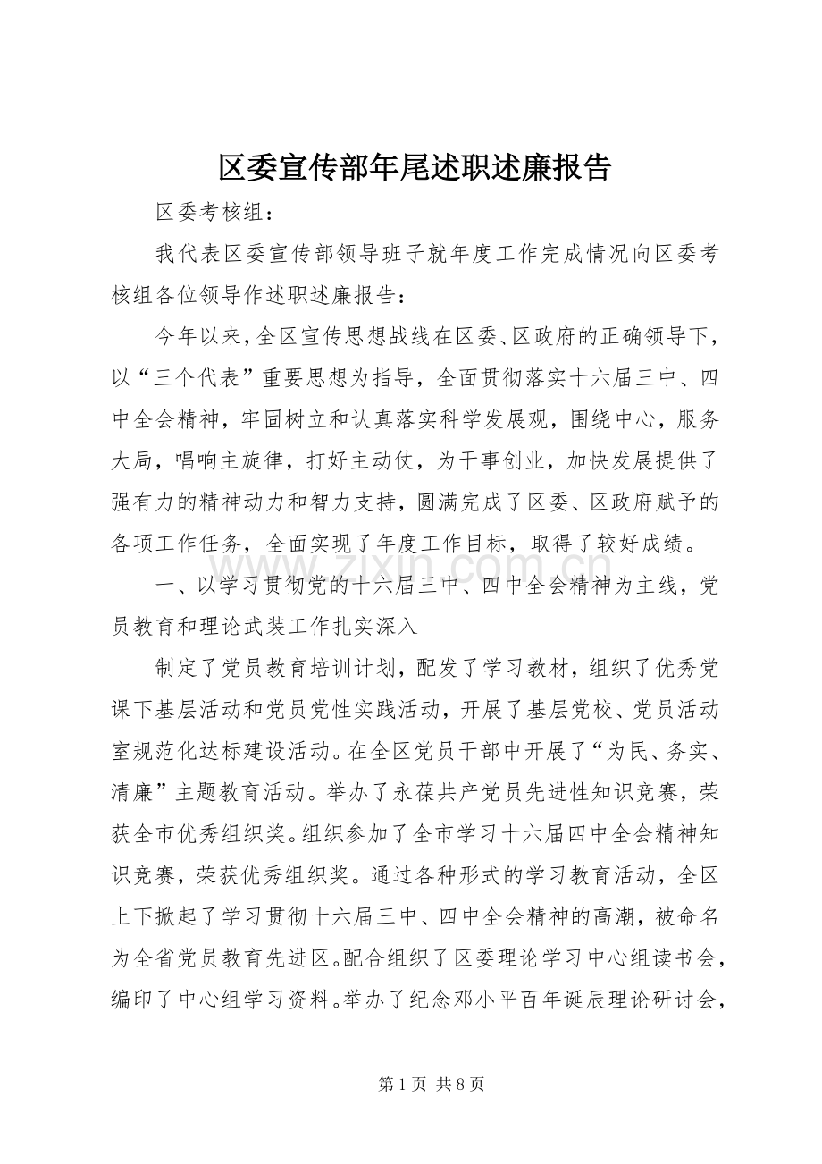 区委宣传部年尾述职述廉报告.docx_第1页