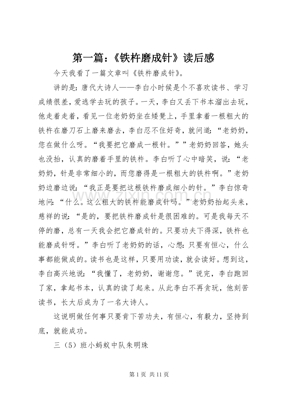 第一篇：《铁杵磨成针》读后感.docx_第1页