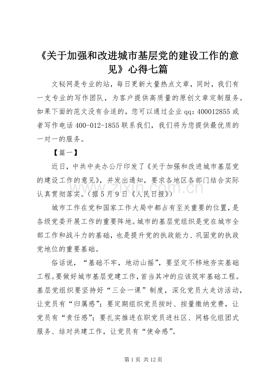 《关于加强和改进城市基层党的建设工作的意见》心得七篇.docx_第1页