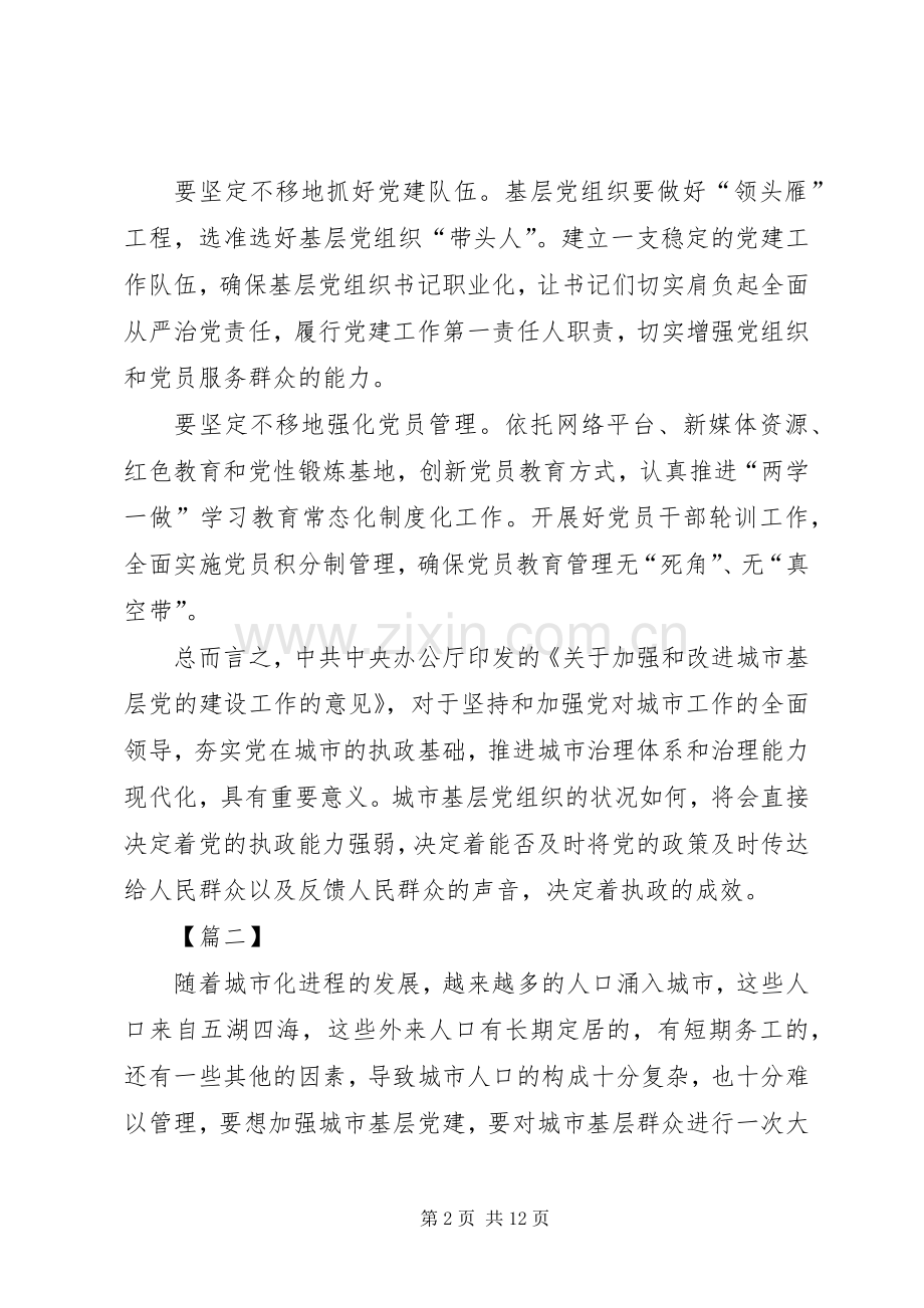 《关于加强和改进城市基层党的建设工作的意见》心得七篇.docx_第2页