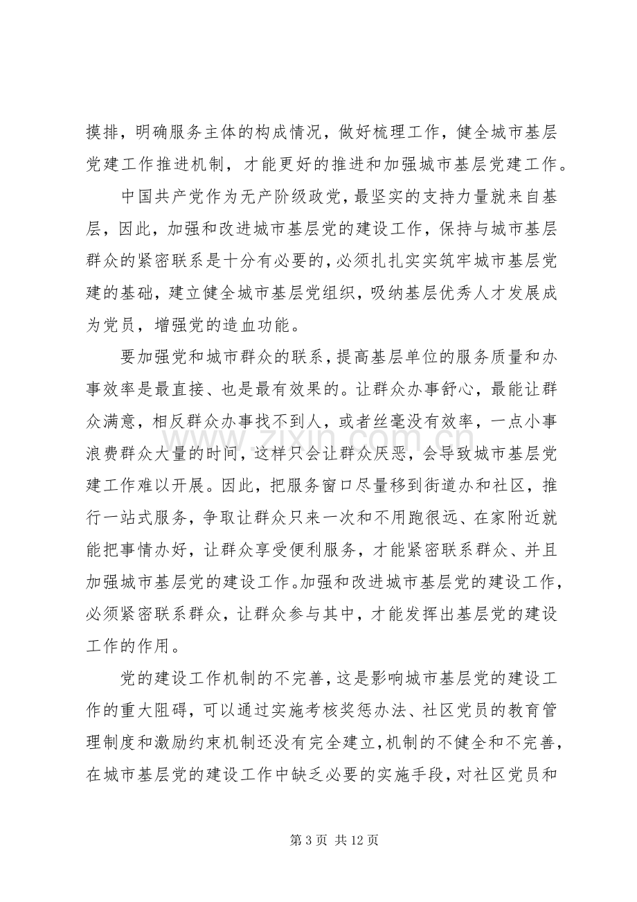 《关于加强和改进城市基层党的建设工作的意见》心得七篇.docx_第3页