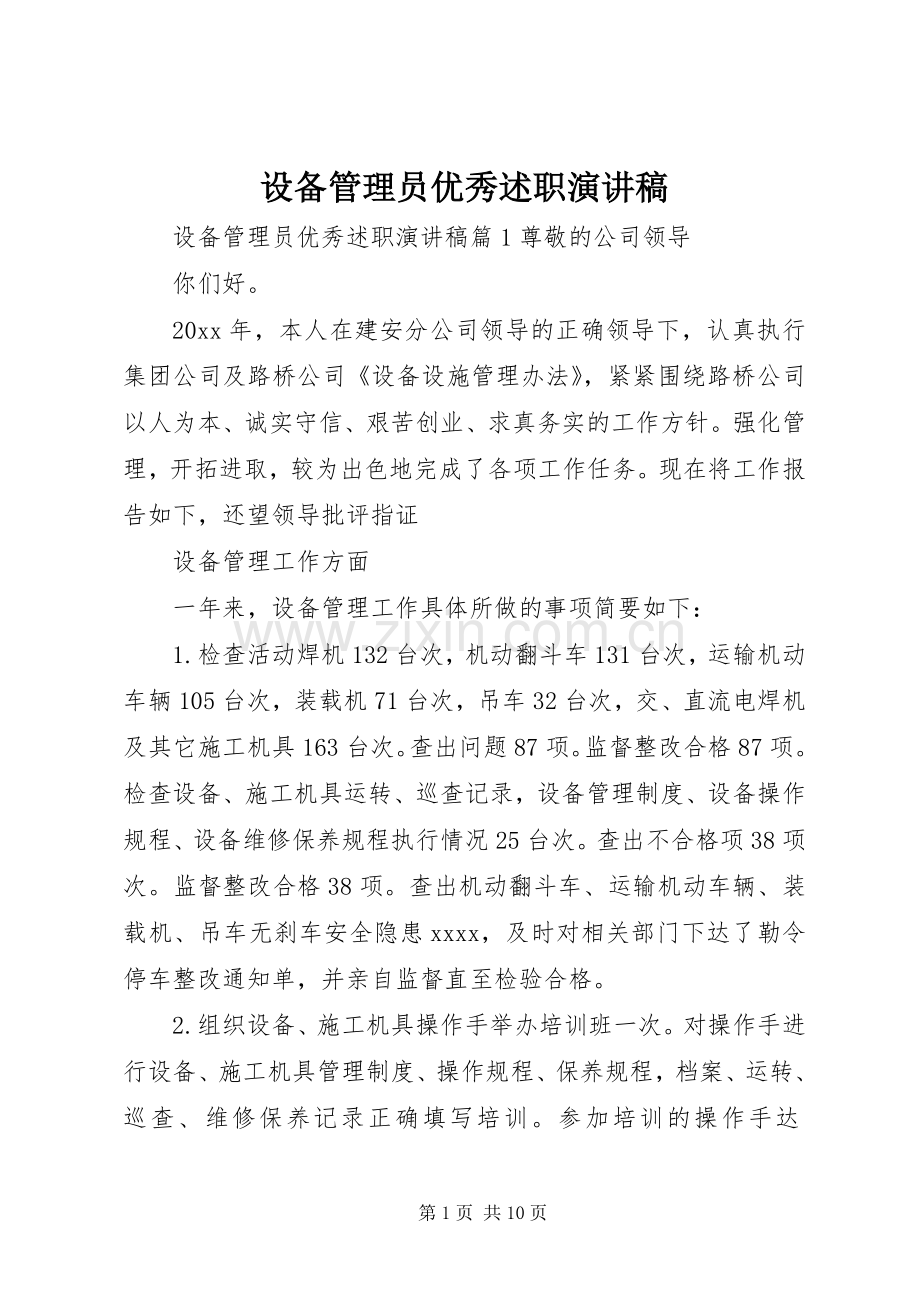 设备管理员优秀述职演讲稿.docx_第1页