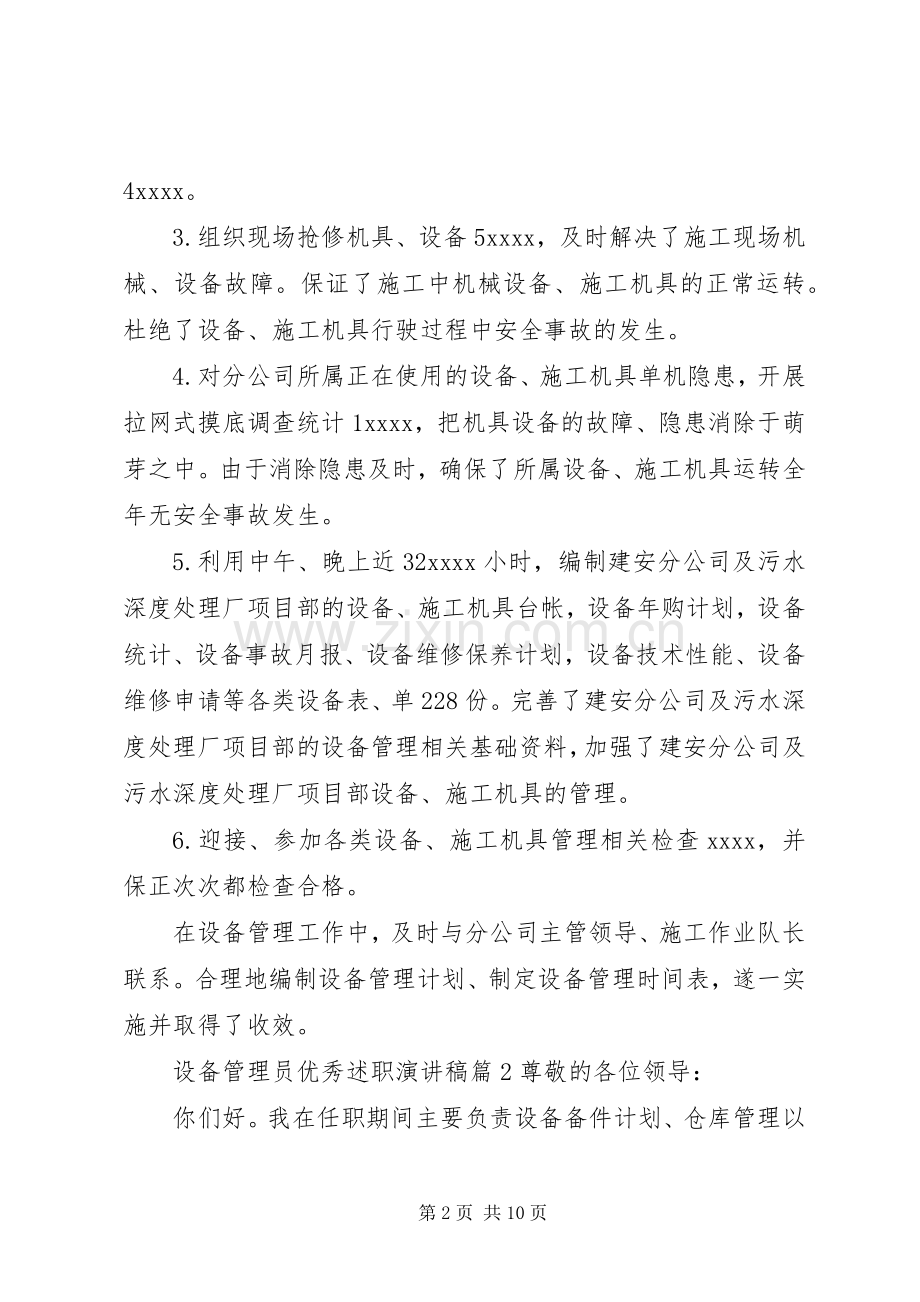 设备管理员优秀述职演讲稿.docx_第2页