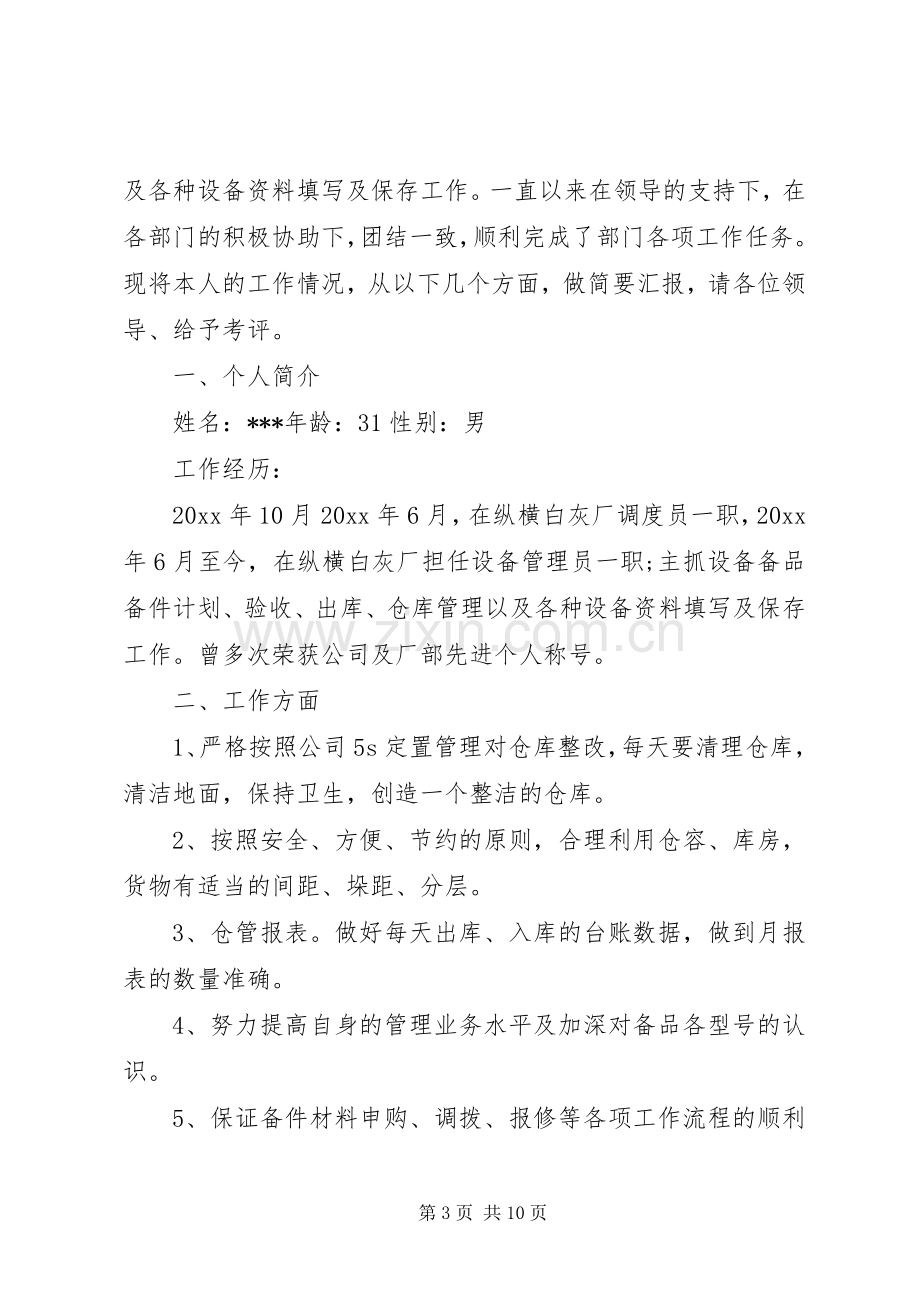 设备管理员优秀述职演讲稿.docx_第3页