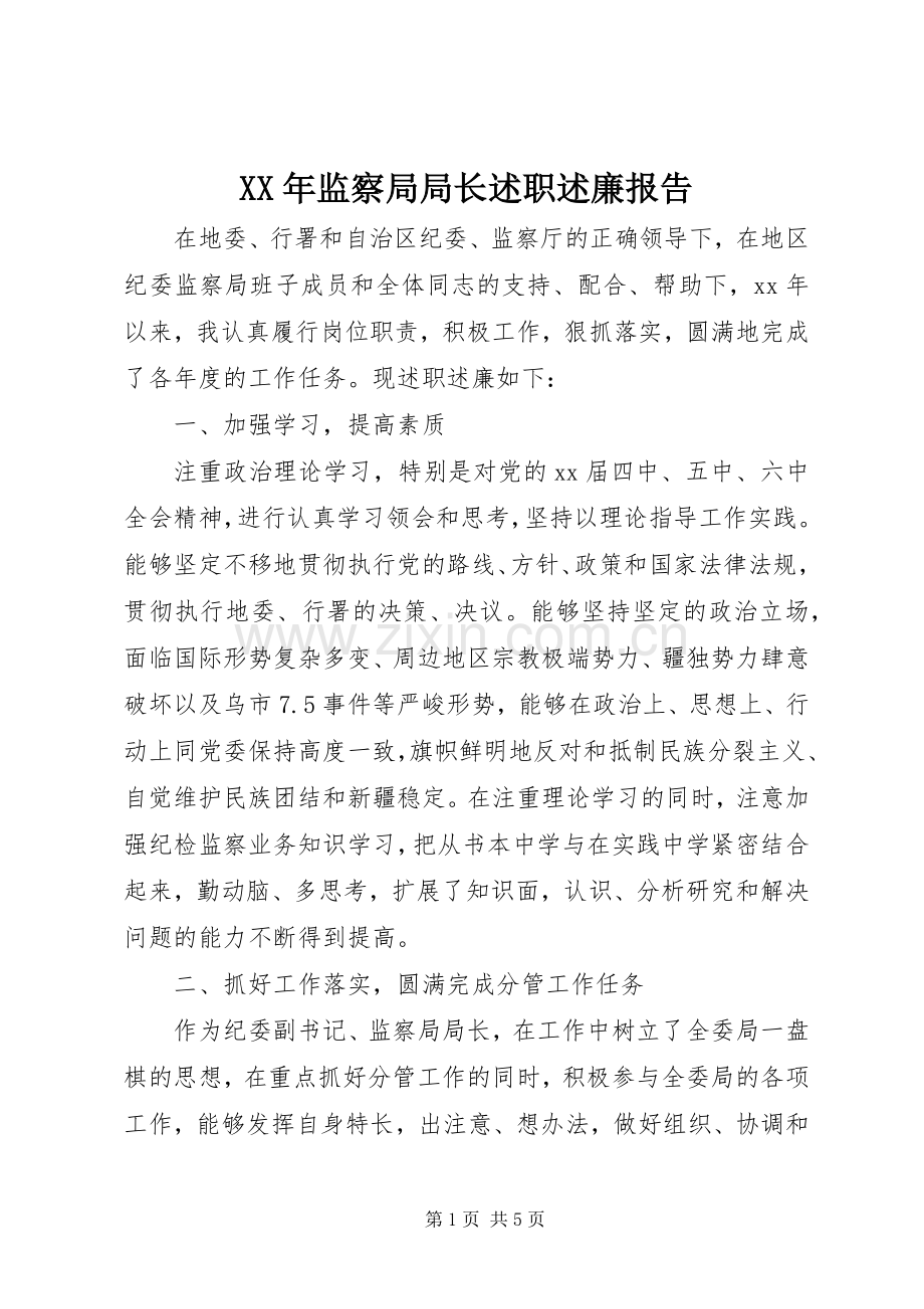 XX年监察局局长述职述廉报告.docx_第1页