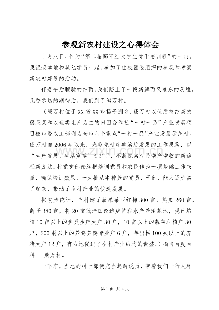 参观新农村建设之心得体会.docx_第1页