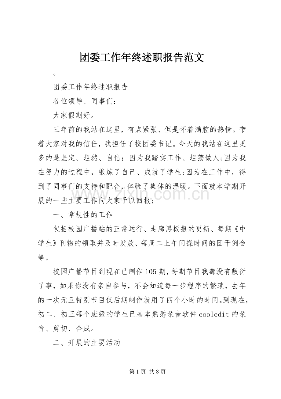 团委工作年终述职报告范文.docx_第1页