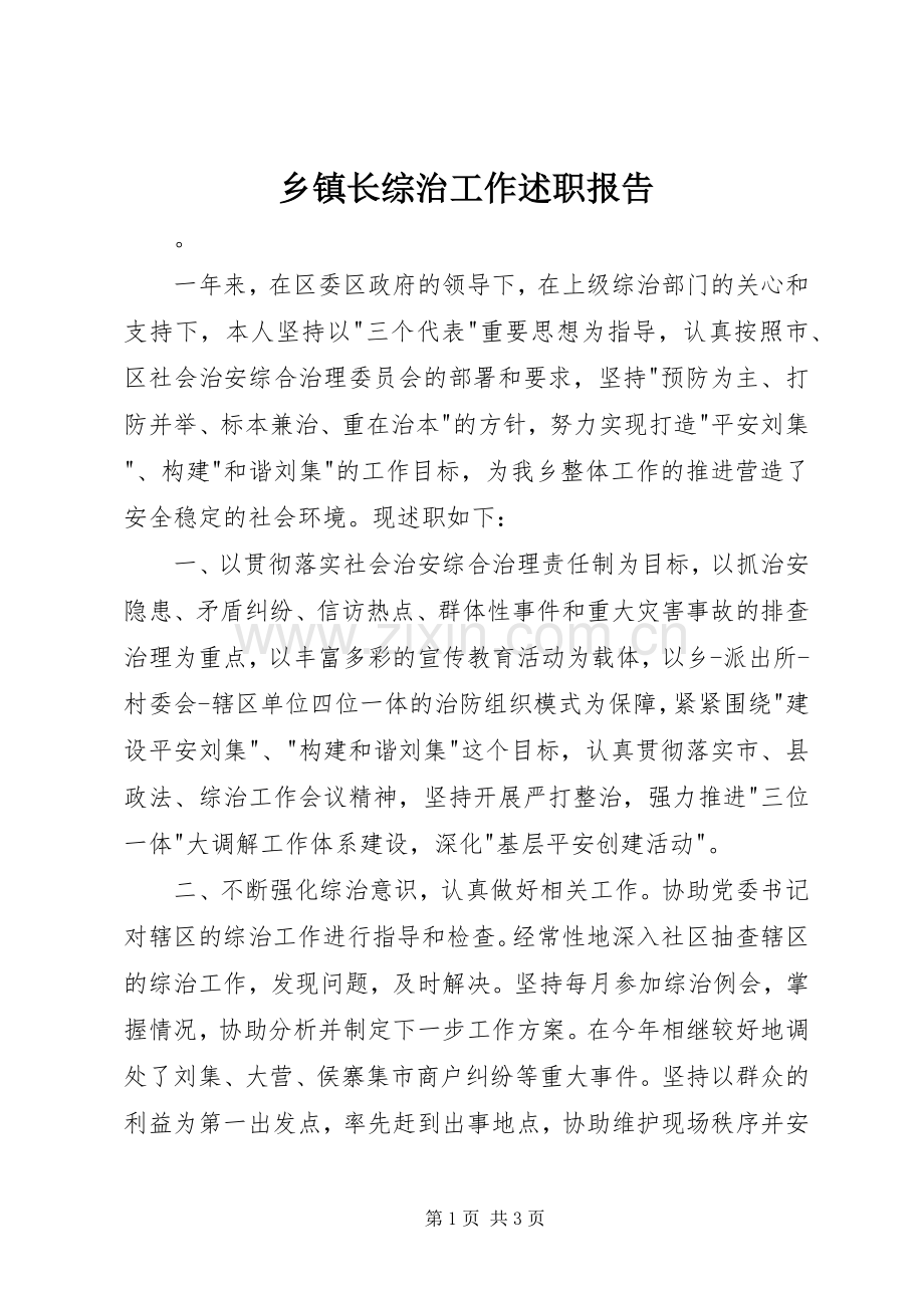 乡镇长综治工作述职报告.docx_第1页