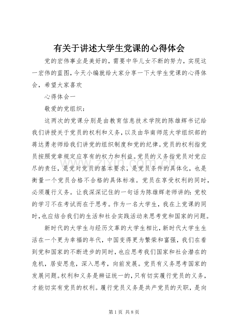 有关于讲述大学生党课的心得体会.docx_第1页