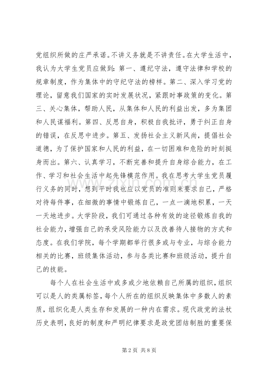 有关于讲述大学生党课的心得体会.docx_第2页