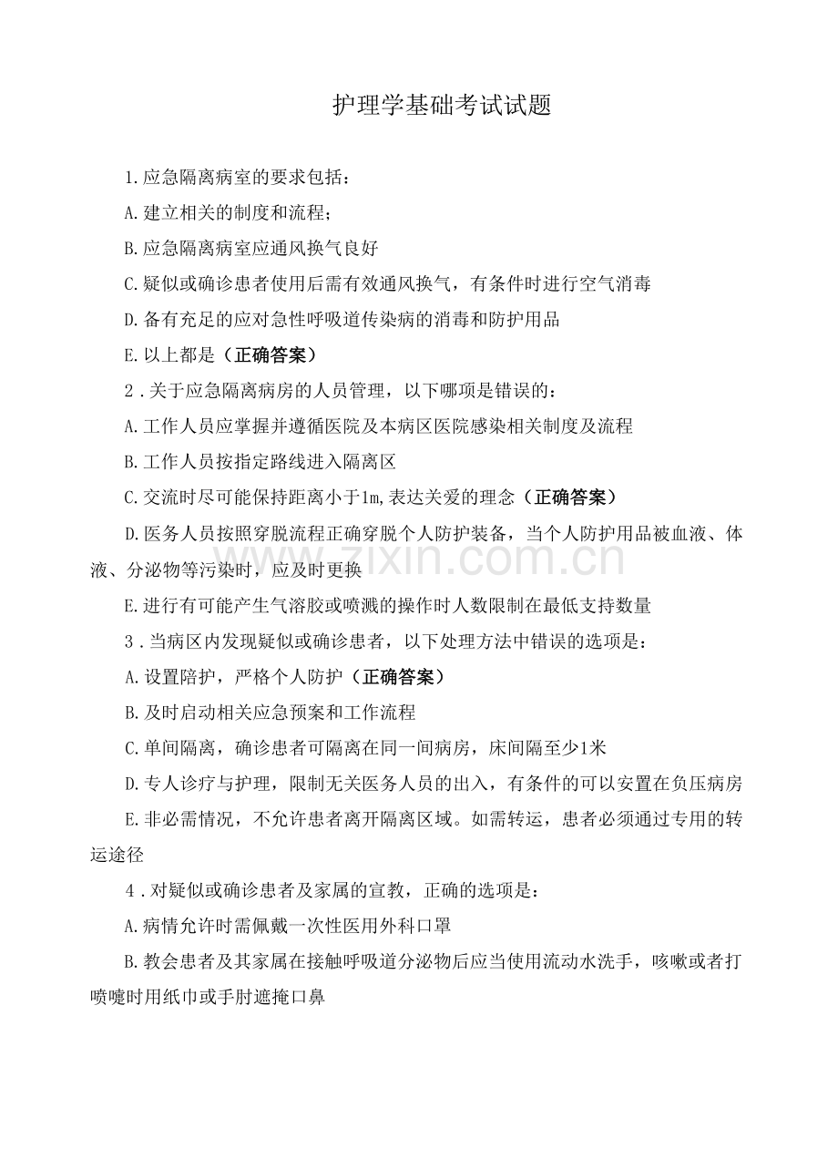 护理学基础考试试题.docx_第1页