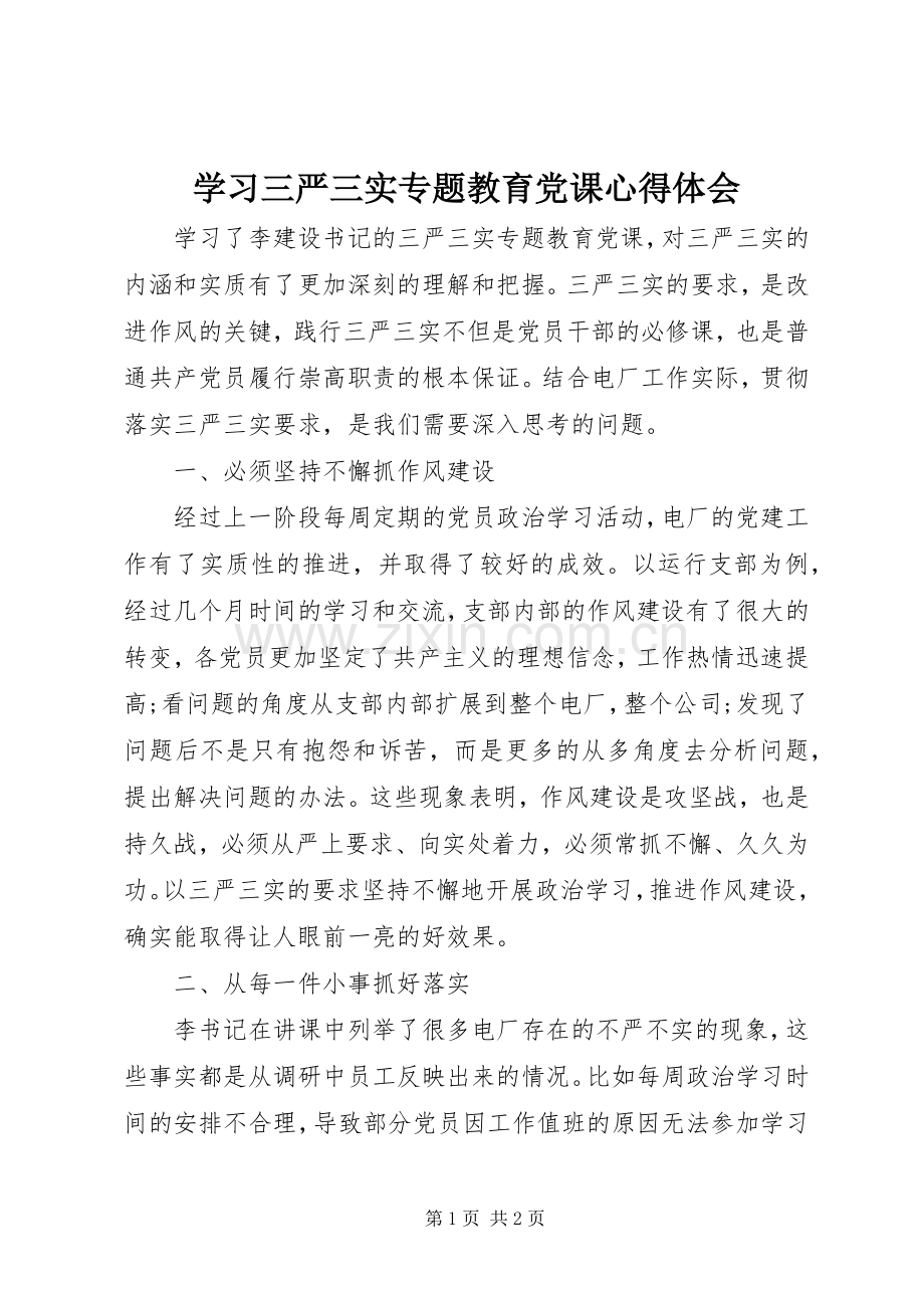 学习三严三实专题教育党课心得体会.docx_第1页