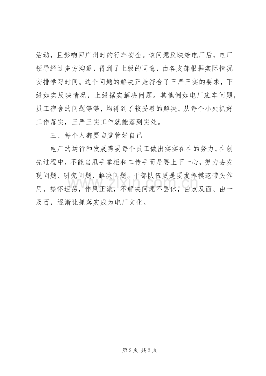 学习三严三实专题教育党课心得体会.docx_第2页