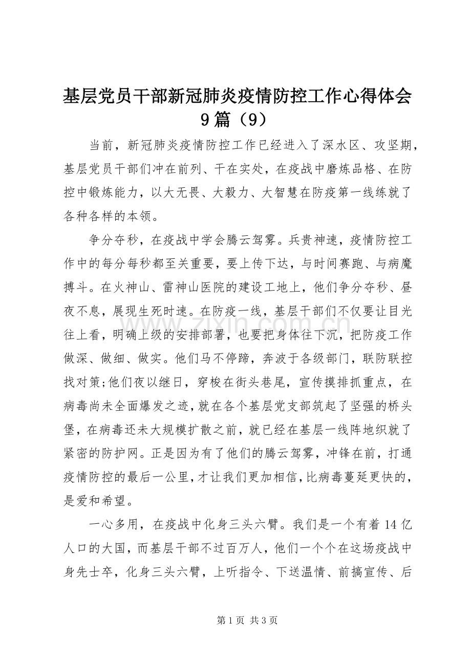 基层党员干部新冠肺炎疫情防控工作心得体会9篇（9）.docx_第1页