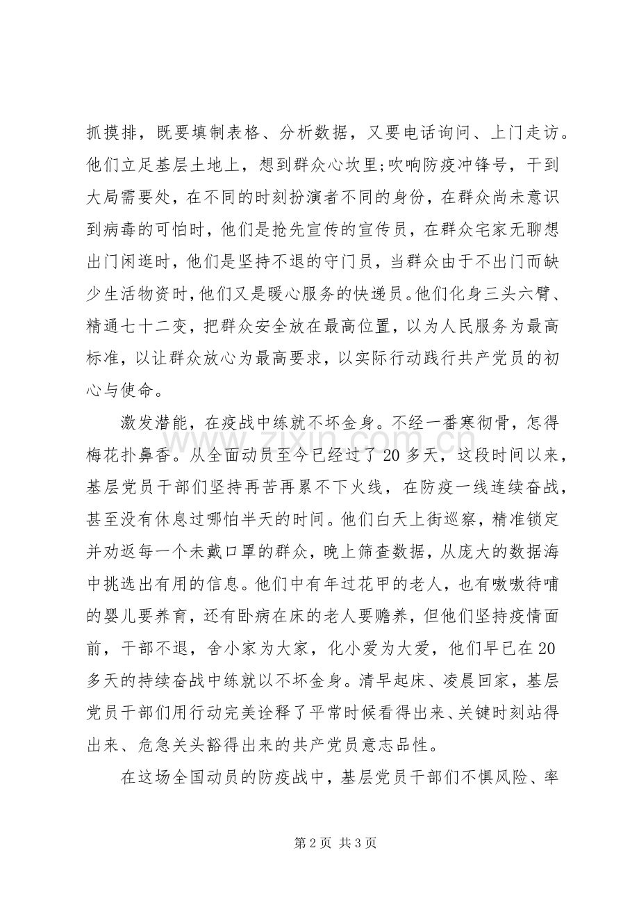 基层党员干部新冠肺炎疫情防控工作心得体会9篇（9）.docx_第2页