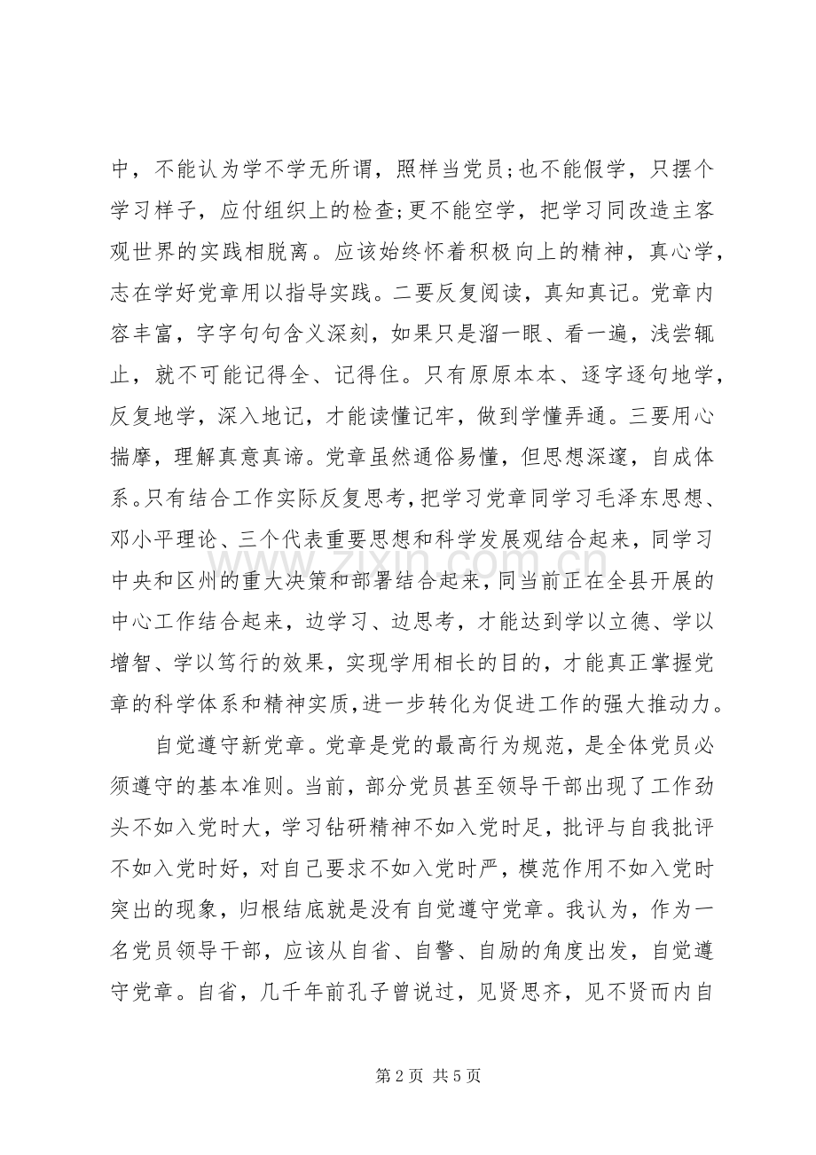 XX年新党章学习心得体会.docx_第2页