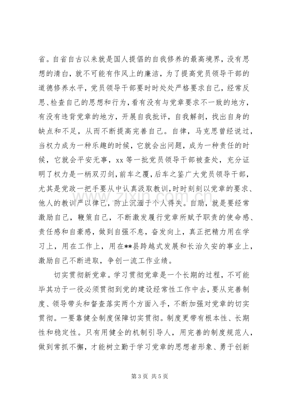 XX年新党章学习心得体会.docx_第3页