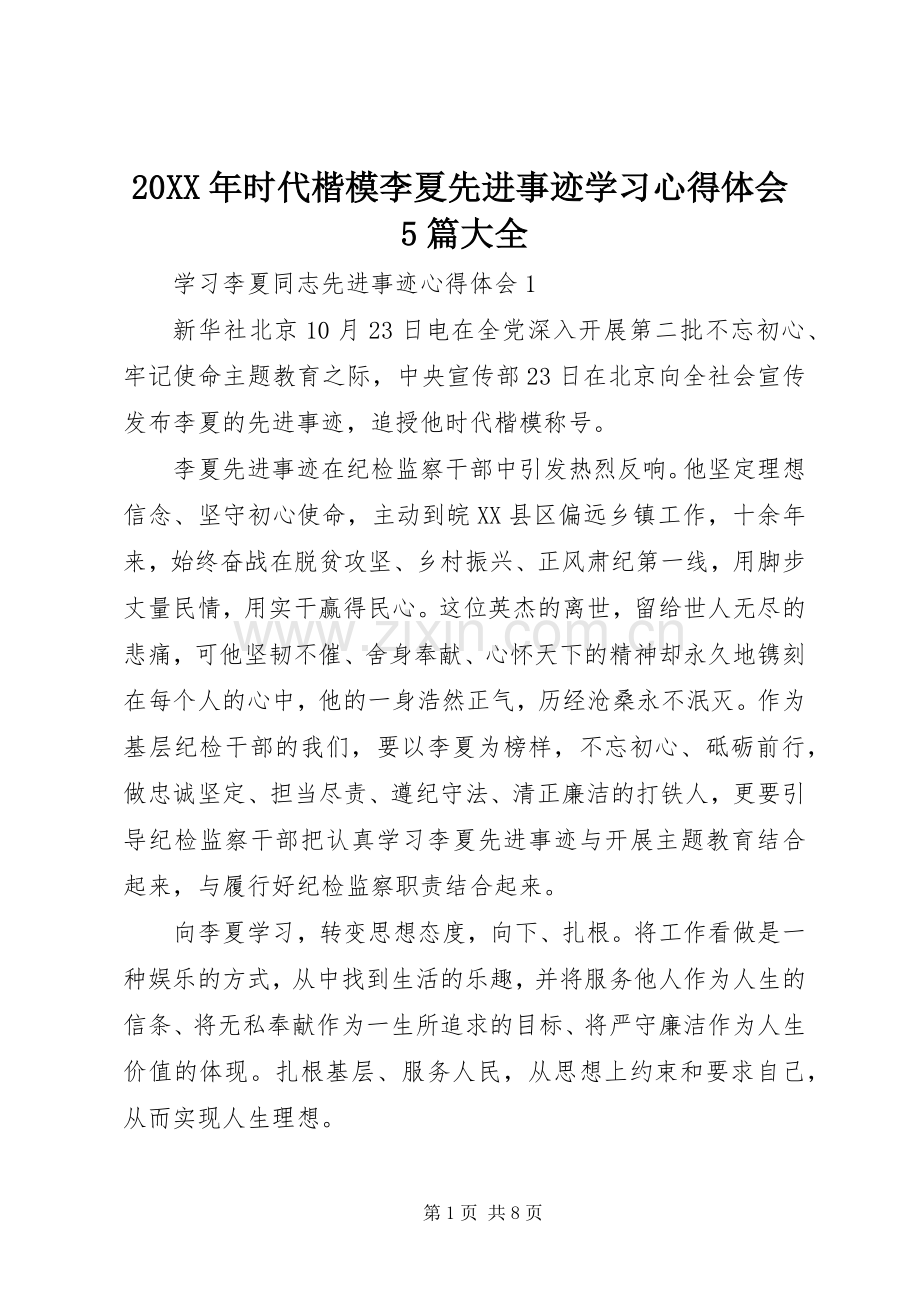 20XX年时代楷模李夏先进事迹学习心得体会5篇大全.docx_第1页