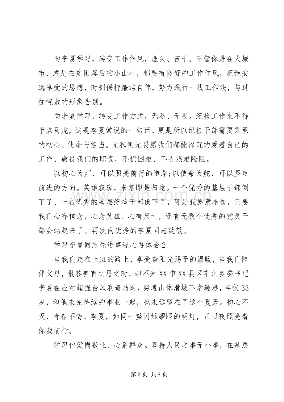 20XX年时代楷模李夏先进事迹学习心得体会5篇大全.docx_第2页