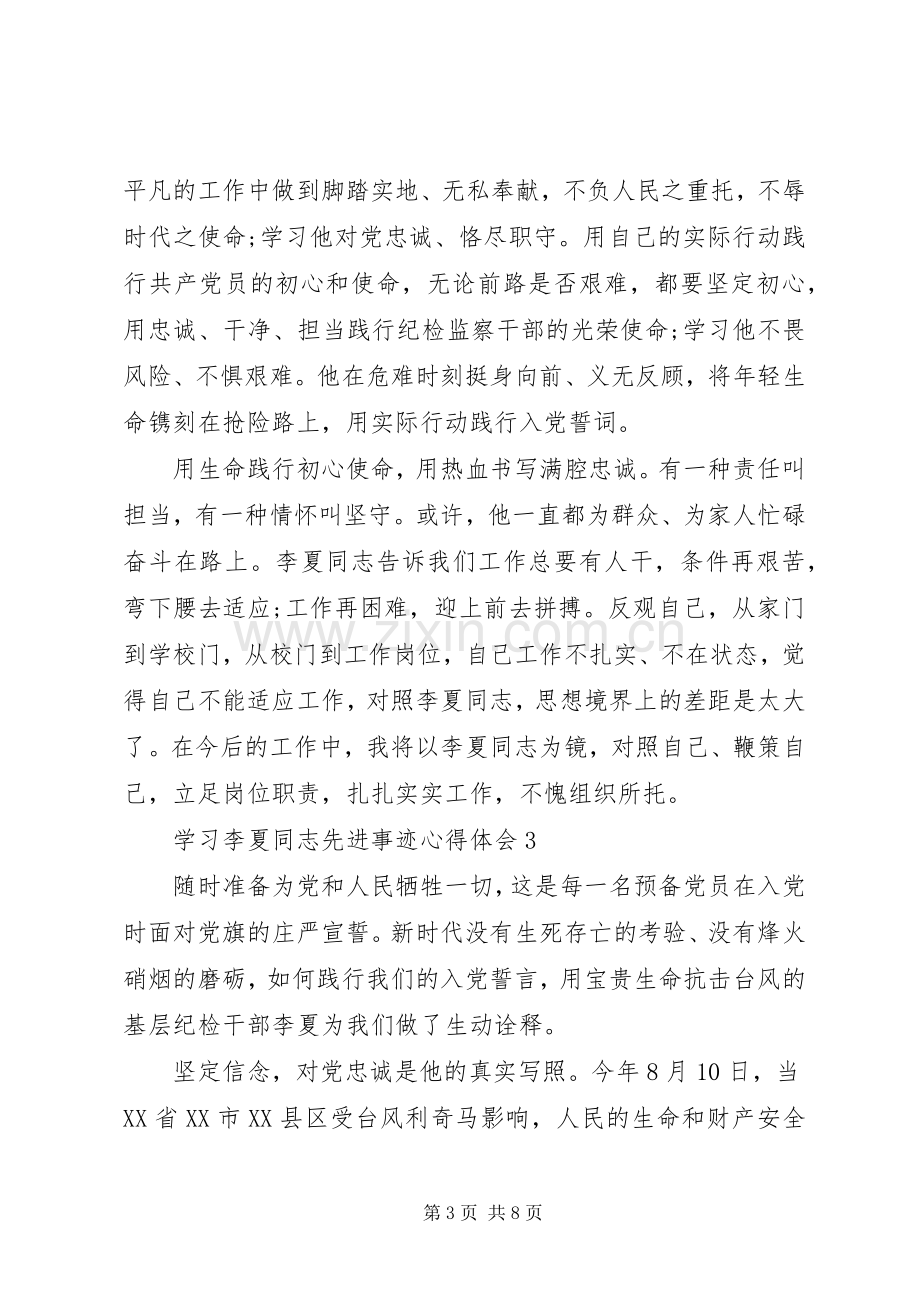 20XX年时代楷模李夏先进事迹学习心得体会5篇大全.docx_第3页