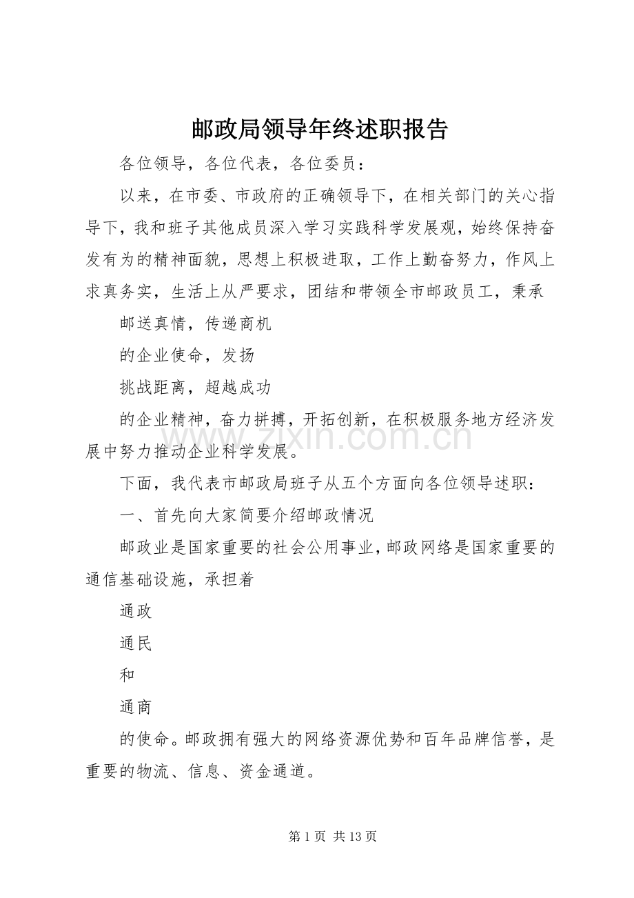 邮政局领导年终述职报告.docx_第1页