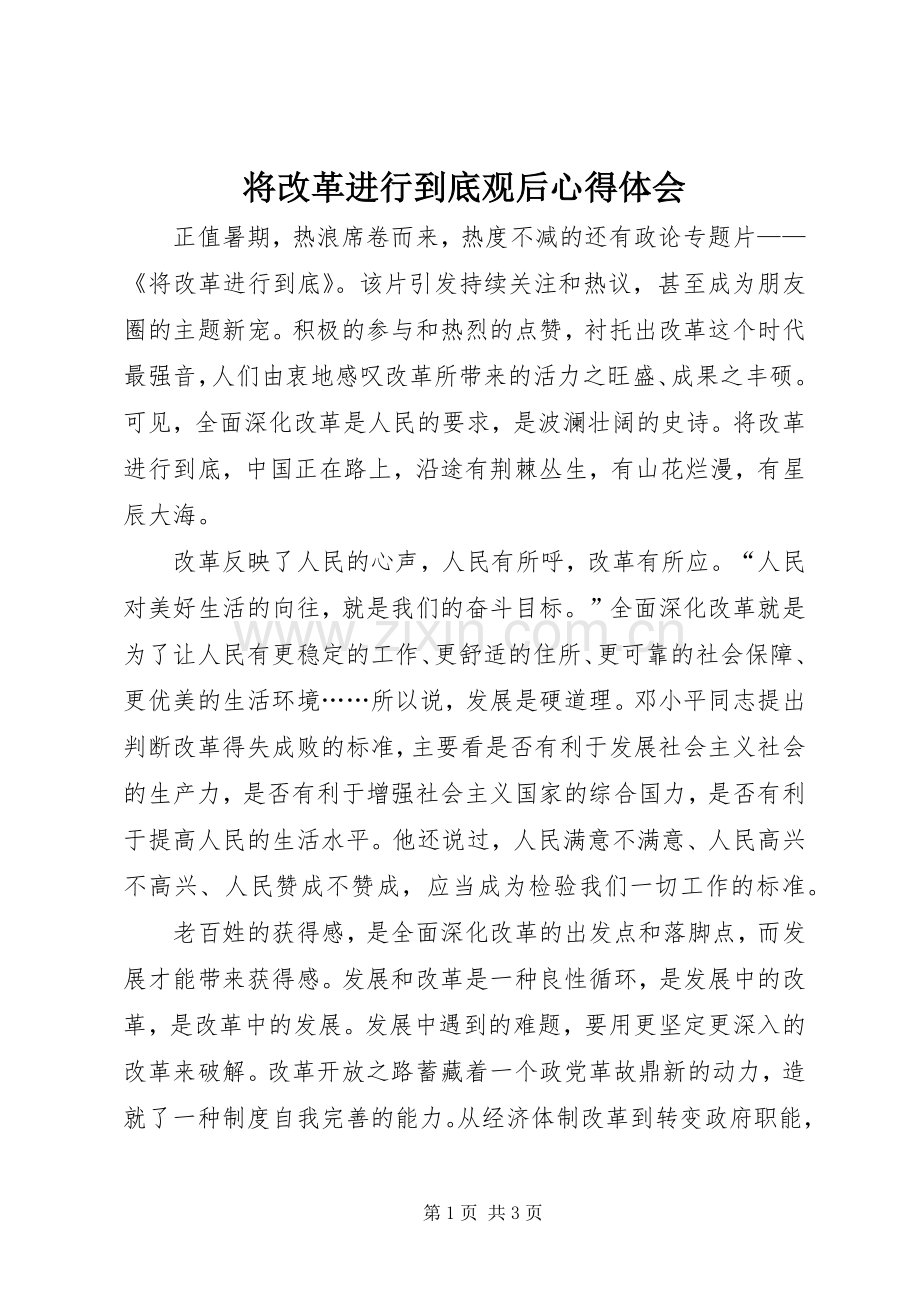 将改革进行到底观后心得体会.docx_第1页