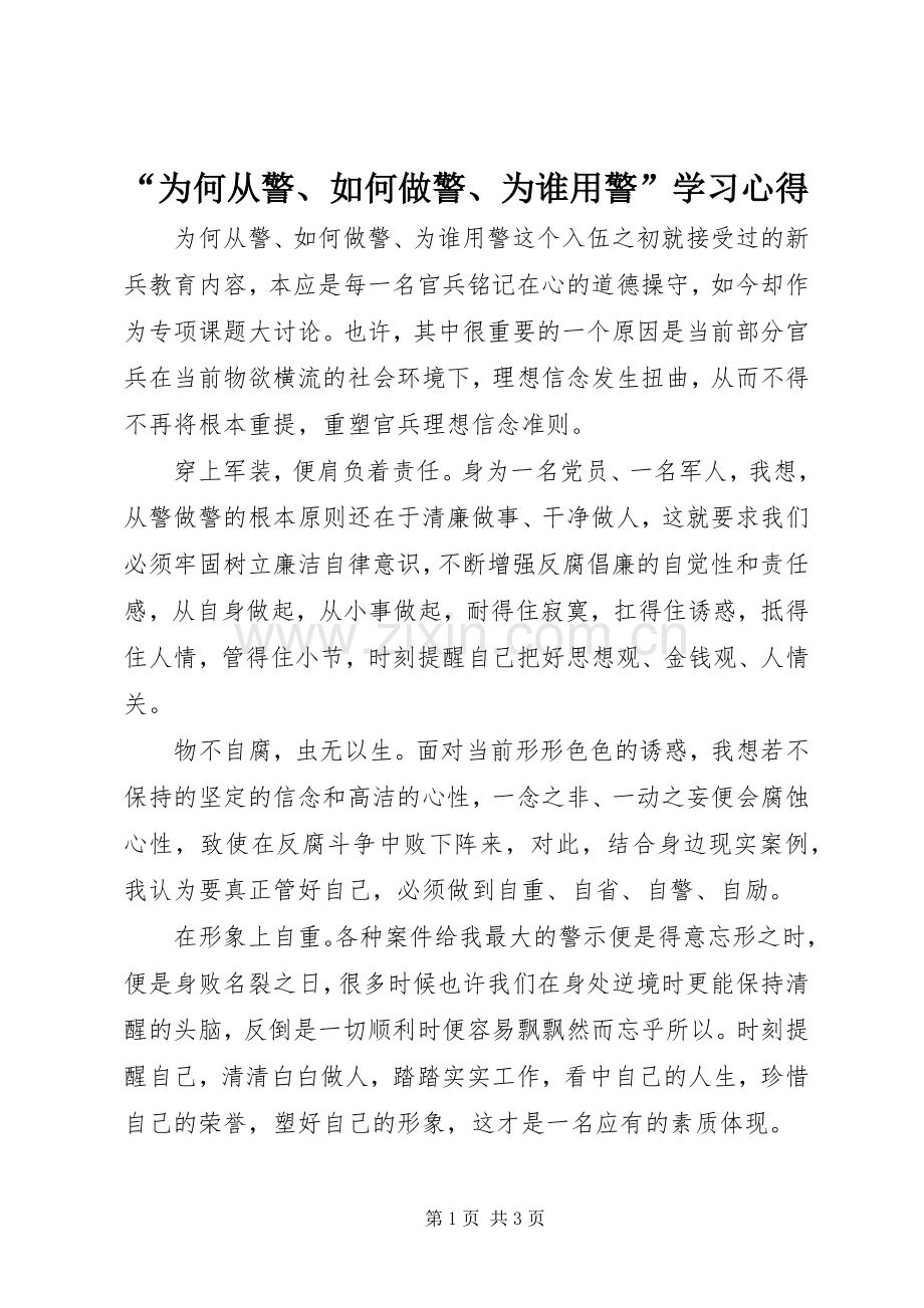 “为何从警、如何做警、为谁用警”学习心得.docx_第1页