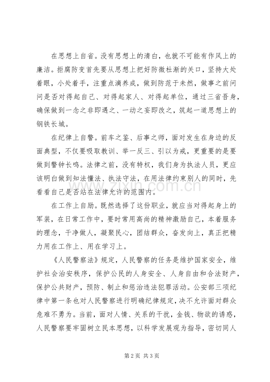 “为何从警、如何做警、为谁用警”学习心得.docx_第2页