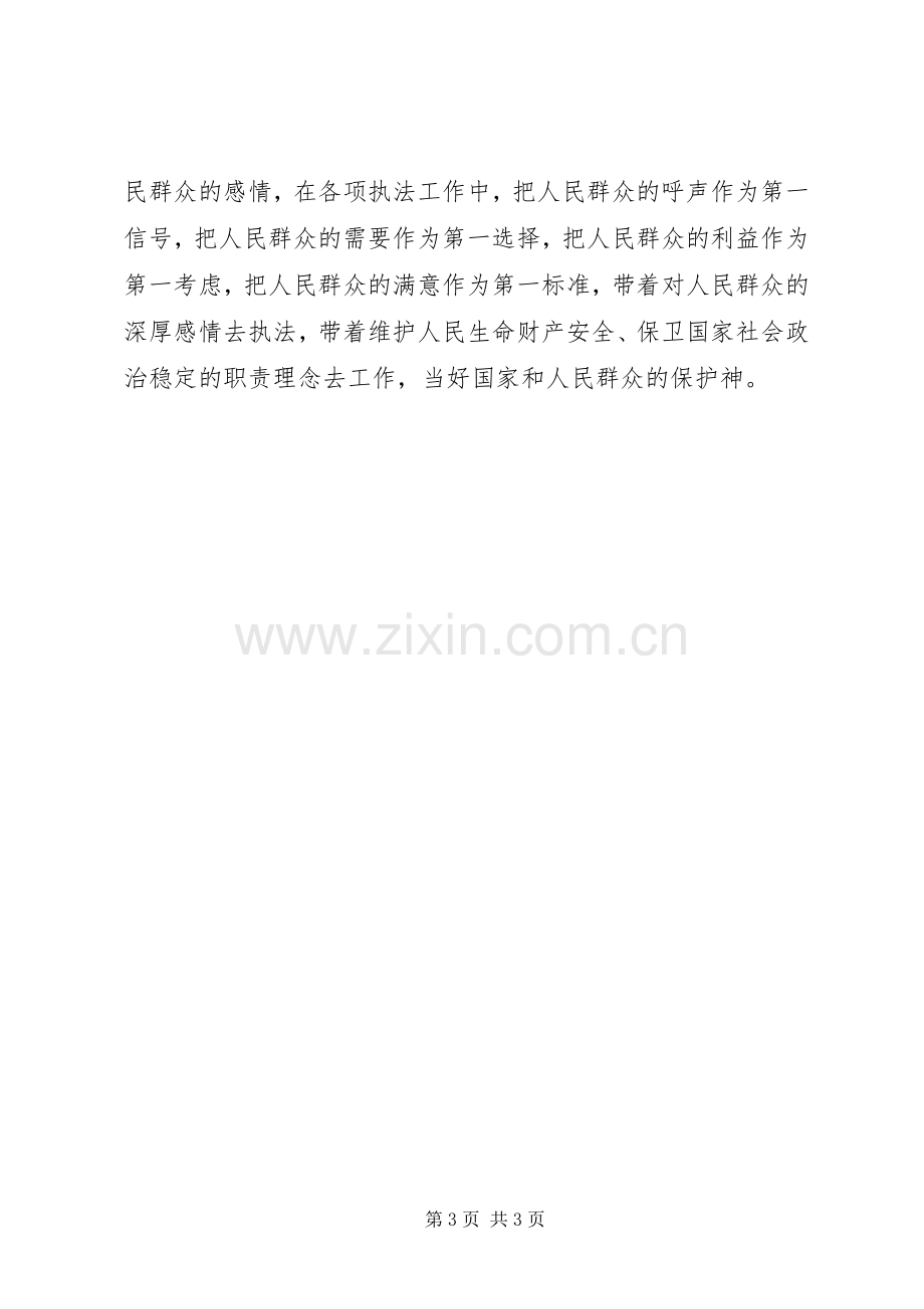 “为何从警、如何做警、为谁用警”学习心得.docx_第3页