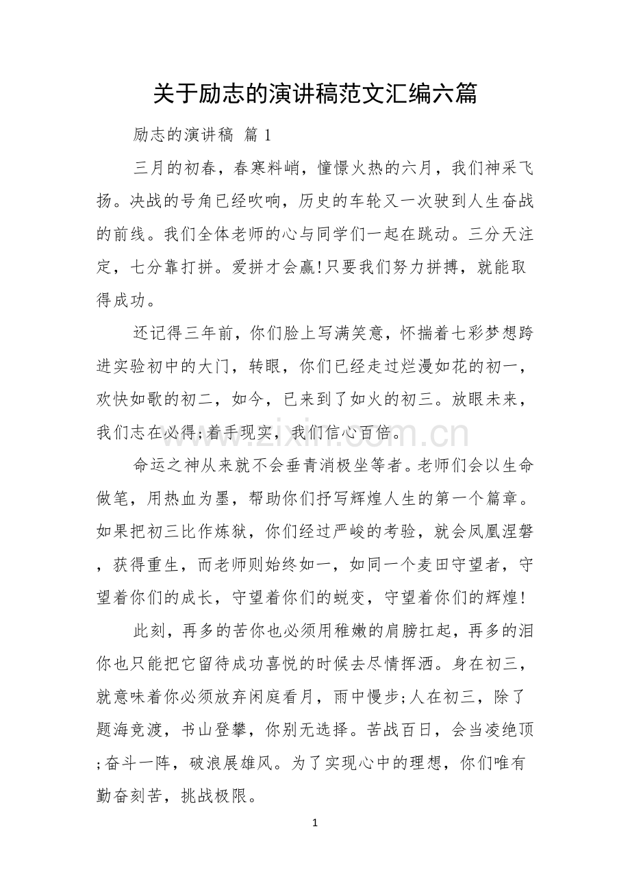 关于励志的演讲稿范文汇编六篇.docx_第1页