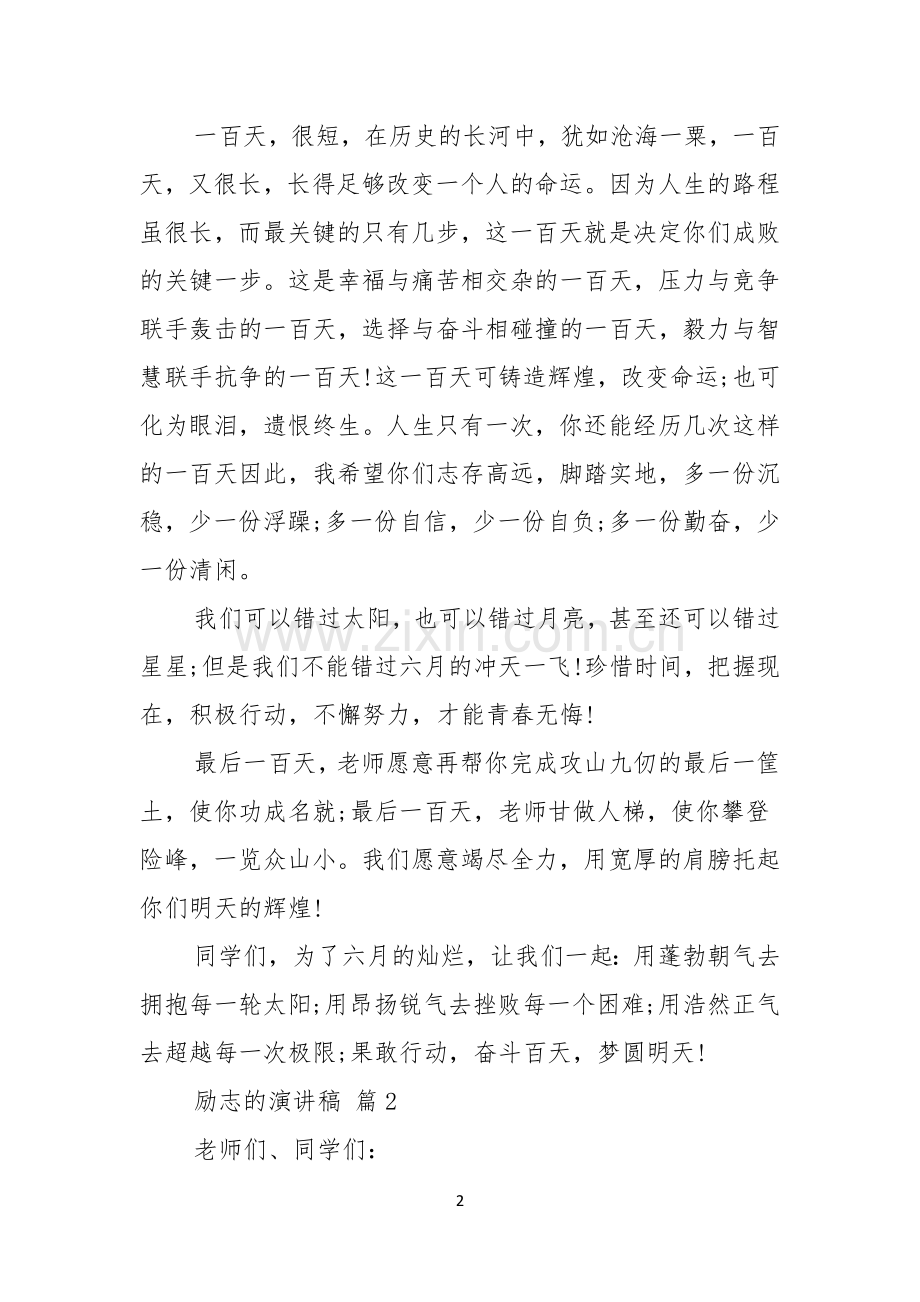 关于励志的演讲稿范文汇编六篇.docx_第2页