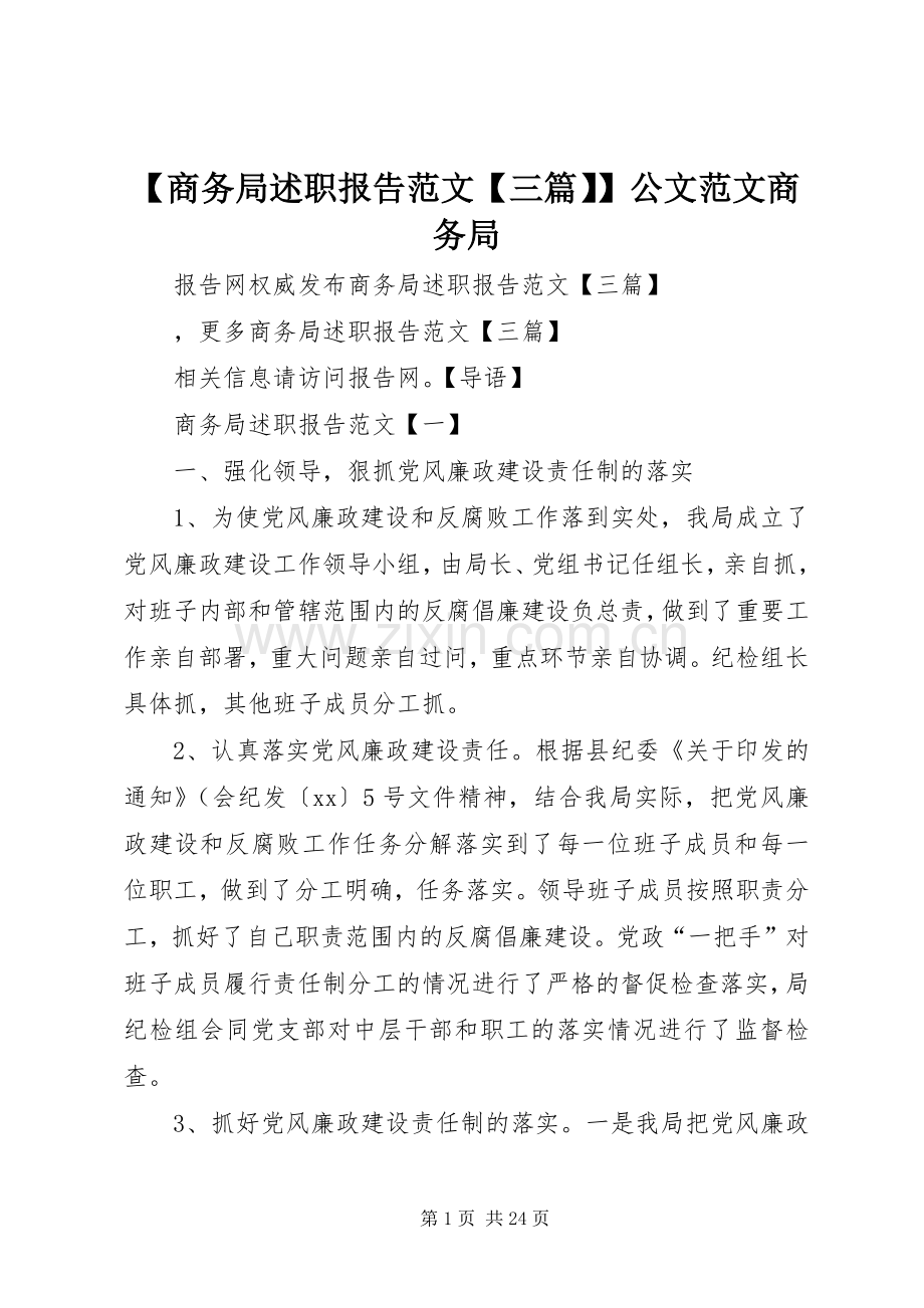 【商务局述职报告范文【三篇】】公文范文商务局.docx_第1页