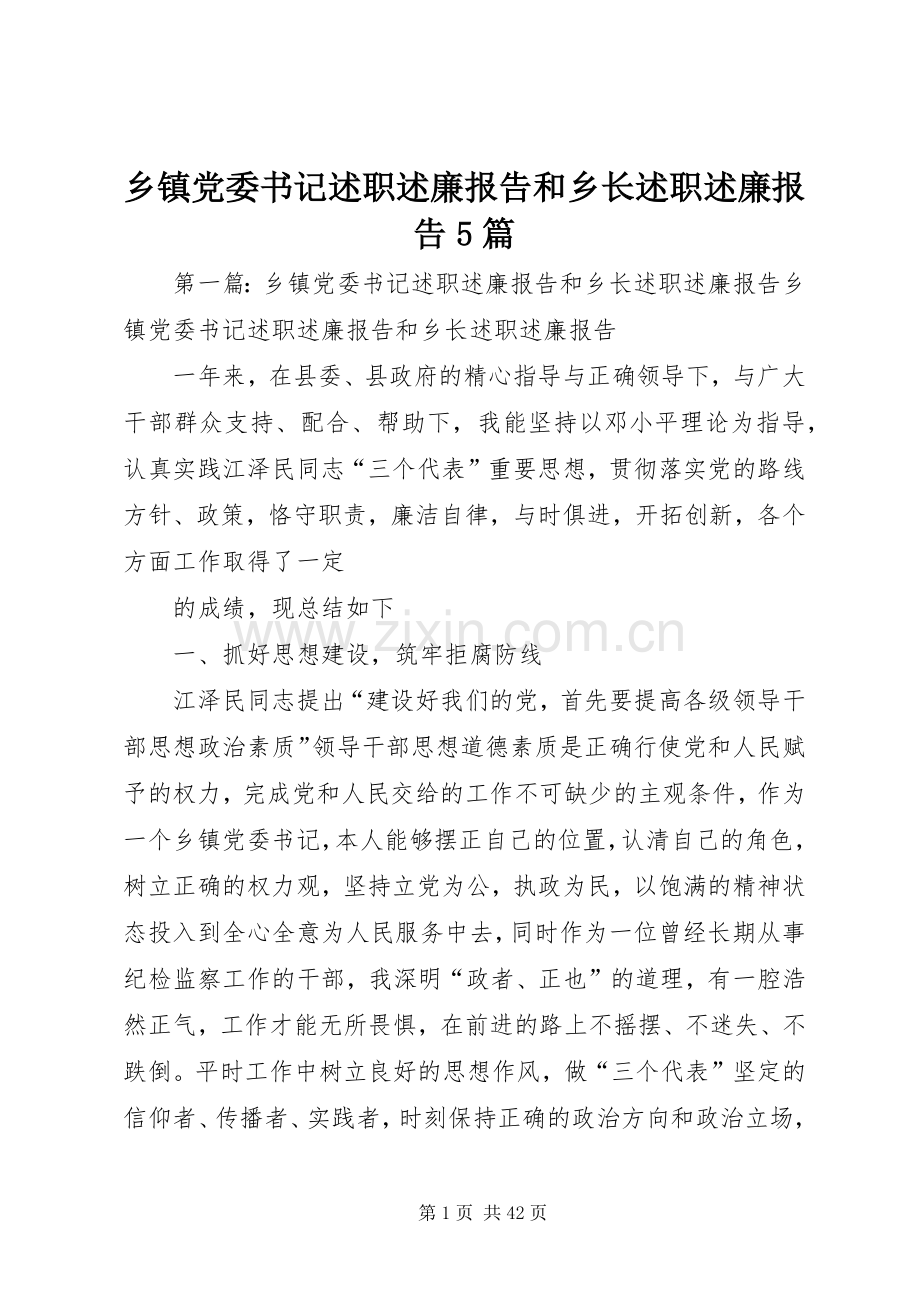 乡镇党委书记述职述廉报告和乡长述职述廉报告5篇.docx_第1页